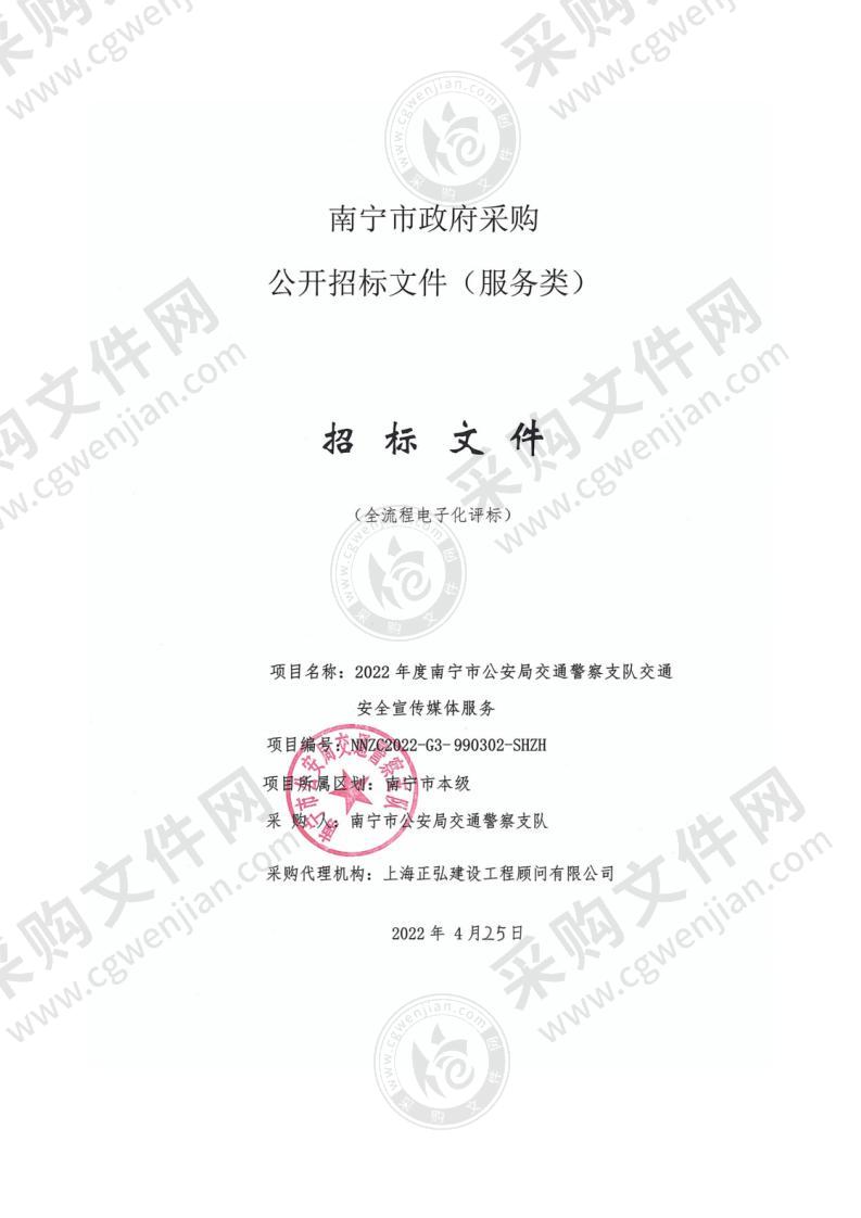 2022年度南宁市公安局交通警察支队交通安全宣传媒体服务