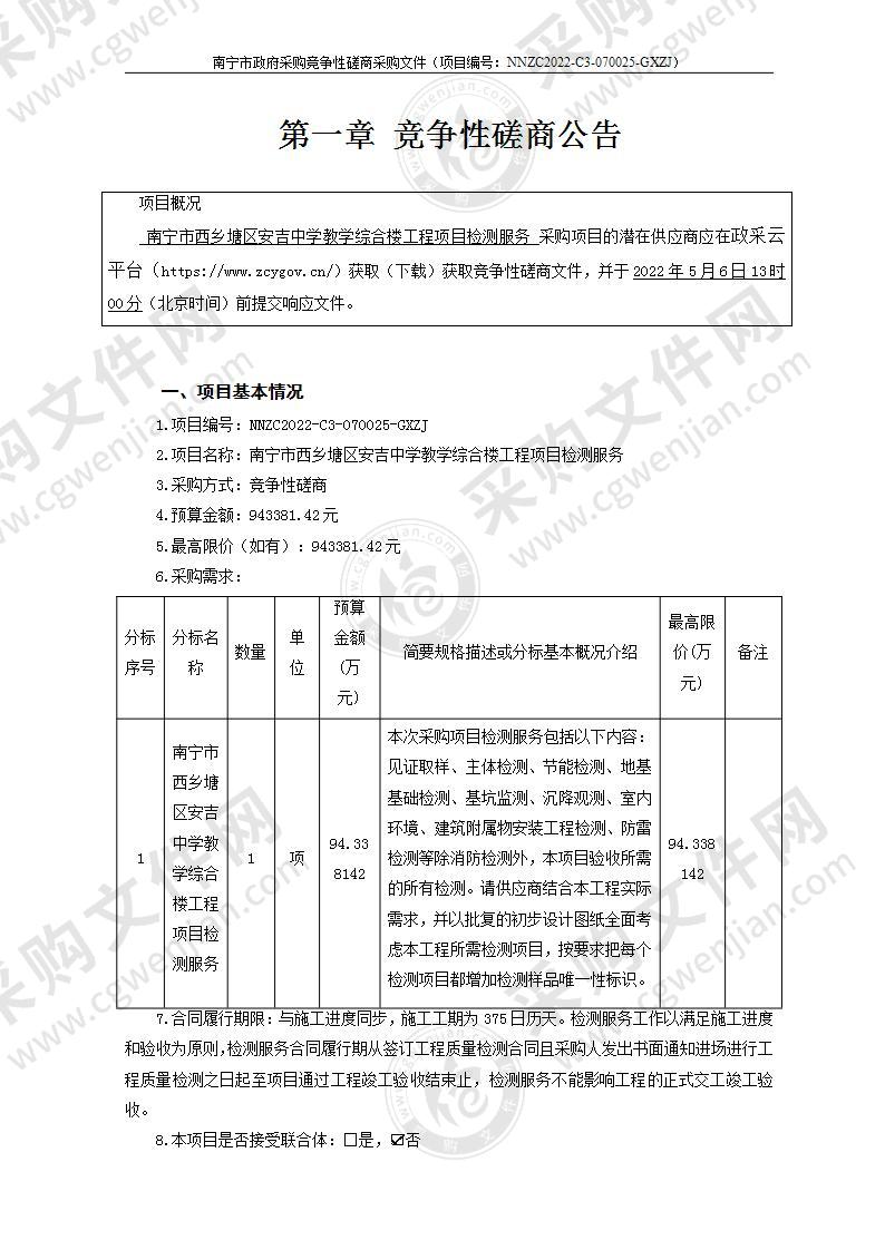 南宁市西乡塘区安吉中学教学综合楼工程项目检测服务