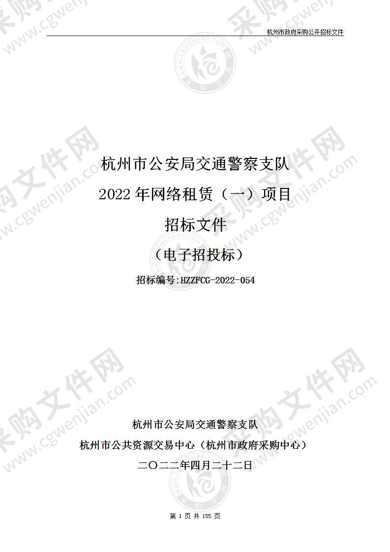 杭州市公安局交通警察支队2022年网络租赁（一）项目