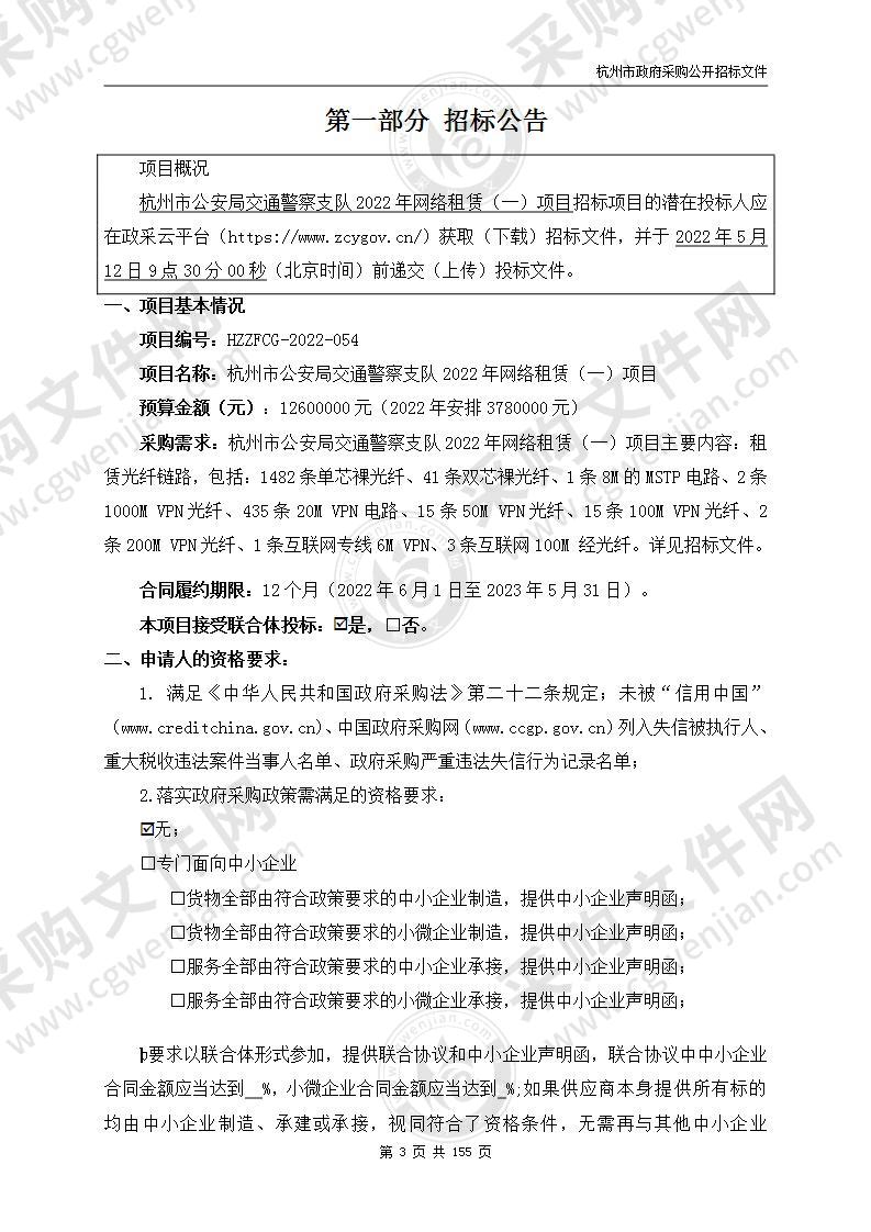 杭州市公安局交通警察支队2022年网络租赁（一）项目