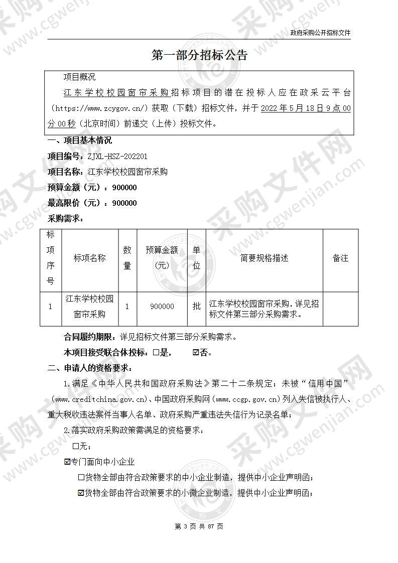 浙江省杭州第四中学江东学校校园窗帘采购项目