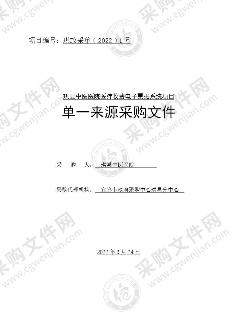 珙县中医医院医疗收费电子票据系统项目