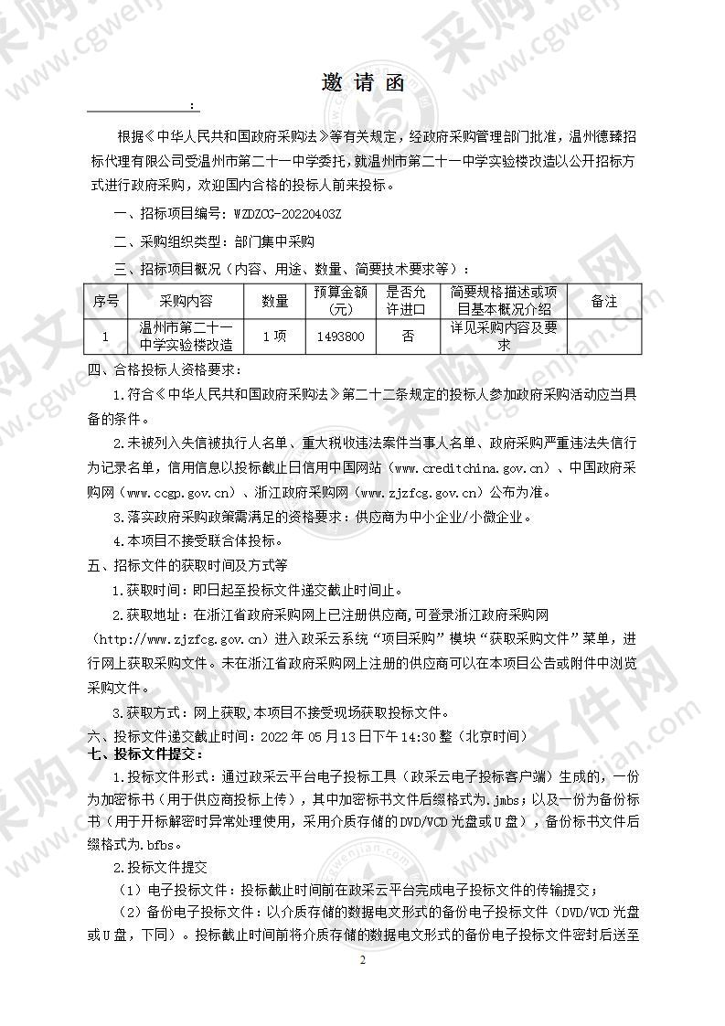 温州市第二十一中学实验楼改造