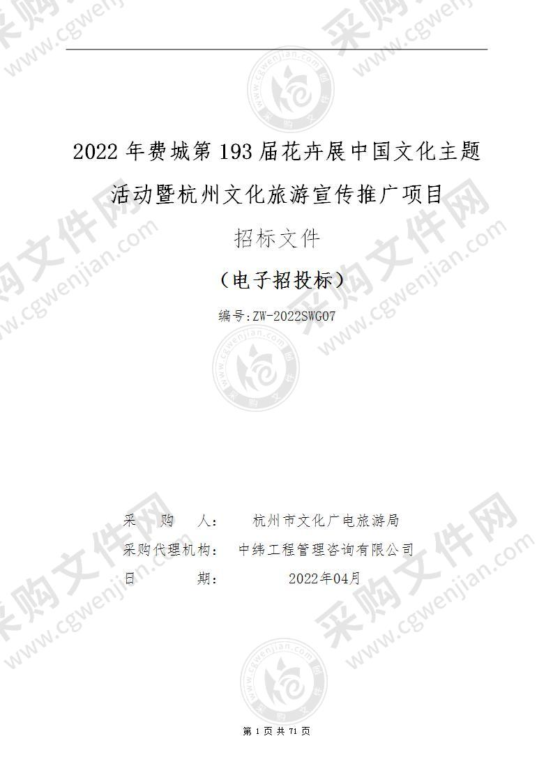 2022年费城第193届花卉展中国文化主题活动暨杭州文化旅游宣传推广项目