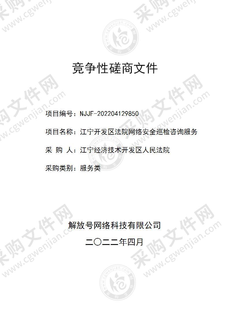 江宁开发区法院网络安全巡检咨询服务