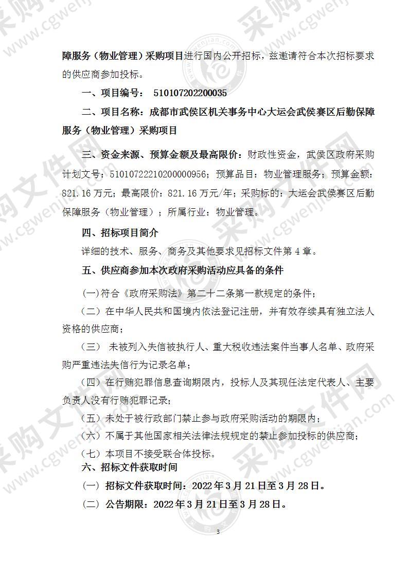 成都市武侯区机关事务中心大运会武侯赛区后勤保障服务（物业管理）采购项目