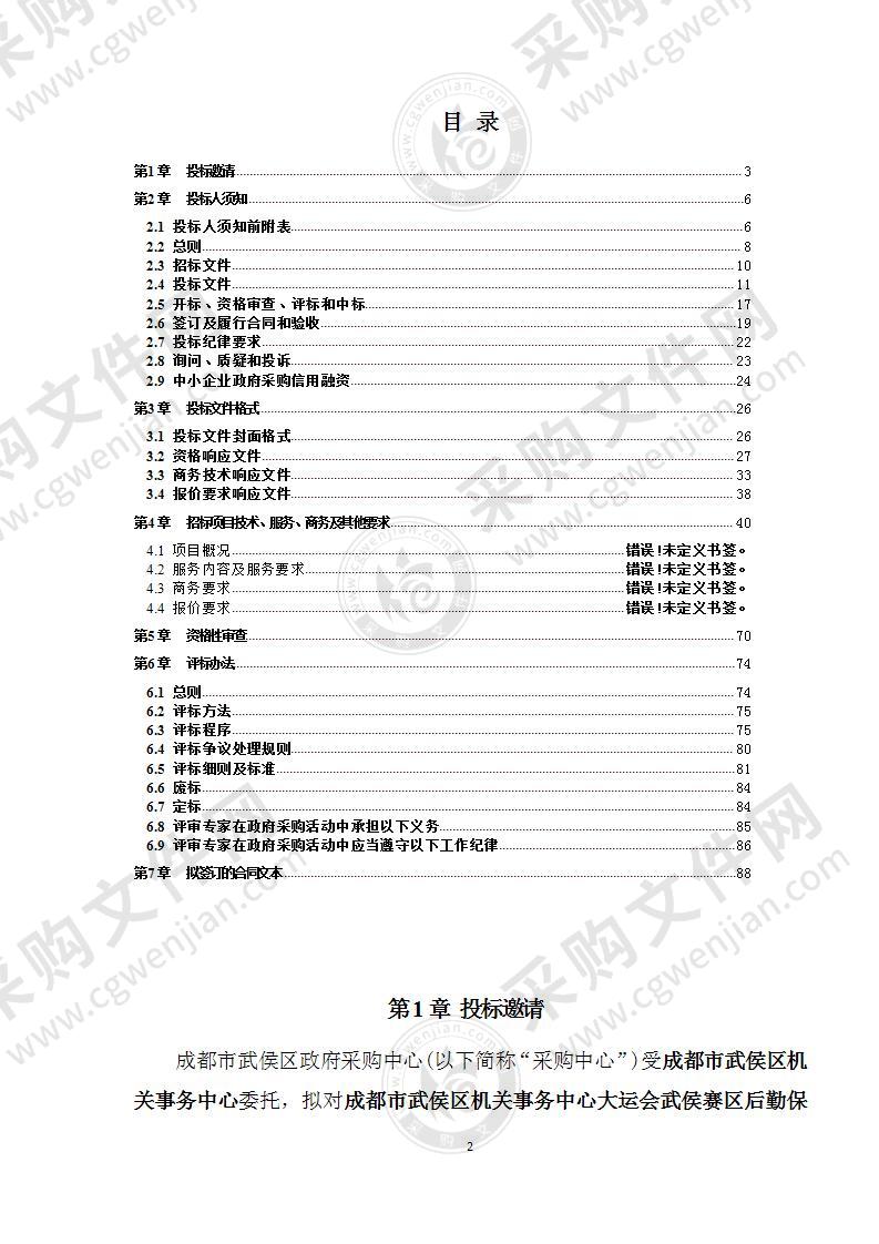 成都市武侯区机关事务中心大运会武侯赛区后勤保障服务（物业管理）采购项目