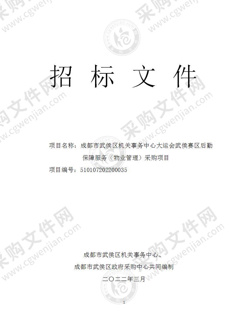 成都市武侯区机关事务中心大运会武侯赛区后勤保障服务（物业管理）采购项目