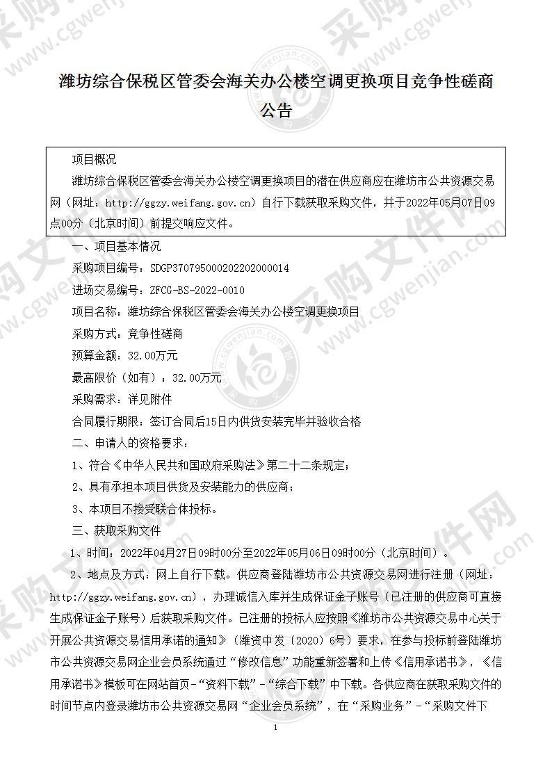 潍坊综合保税区管委会海关办公楼空调更换项目