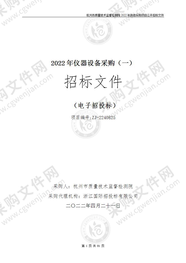 杭州市质量技术监督检测院2022年仪器设备采购（一）