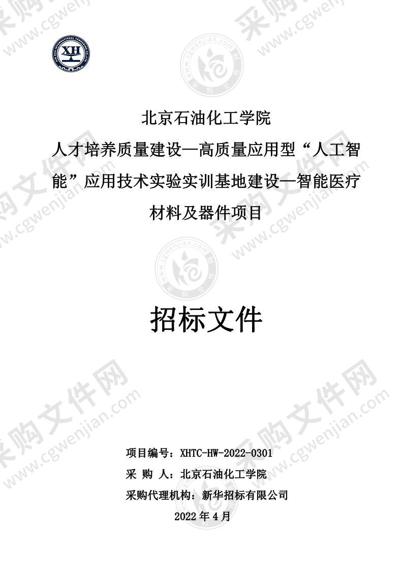 北京石油化工学院人才培养质量建设—高质量应用型“人工智能”应用技术实验实训基地建设—智能医疗材料及器件项目