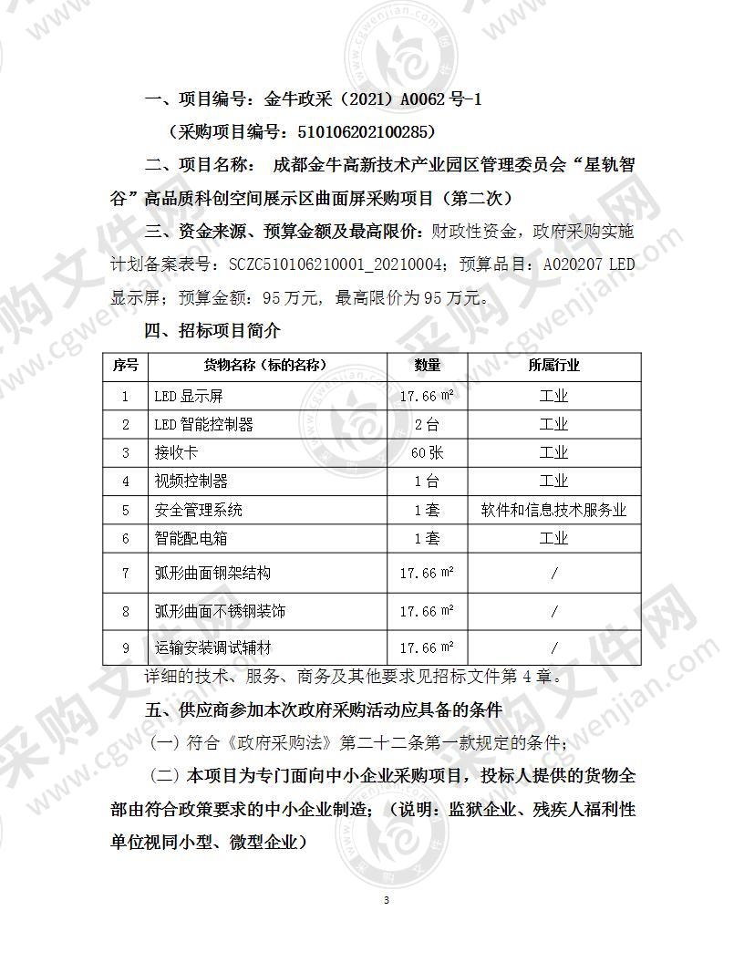 成都金牛高新技术产业园区管理委员会曲面屏项目