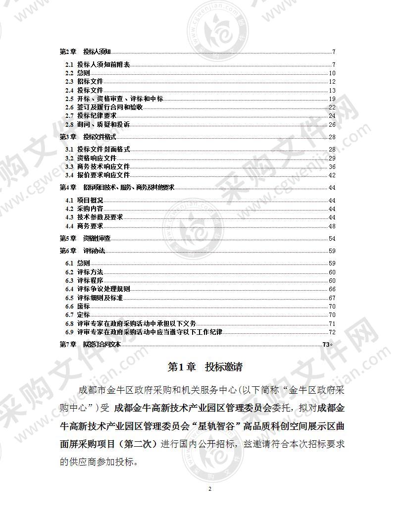 成都金牛高新技术产业园区管理委员会曲面屏项目