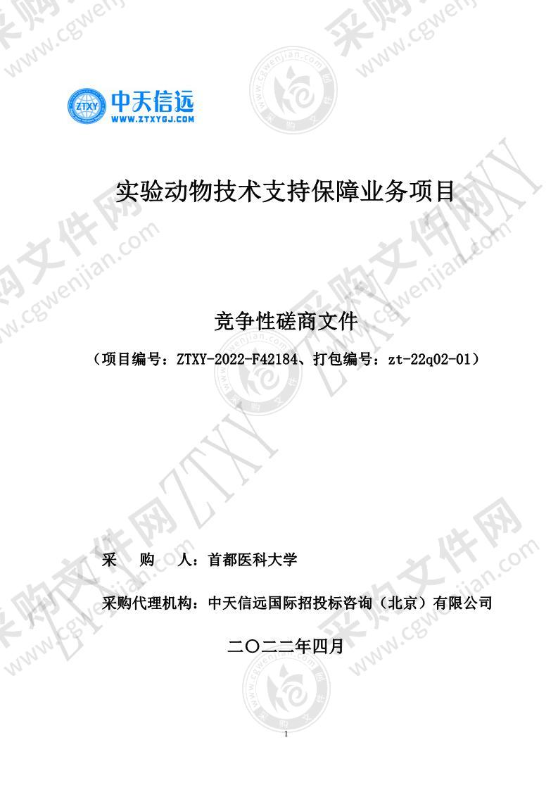 实验动物技术支持保障业务项目