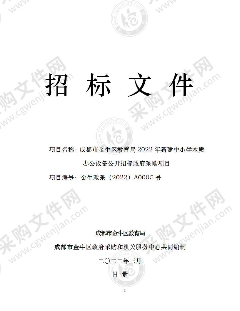 成都市金牛区教育局2022年新建中小学木质办公设备公开招标政府采购项目