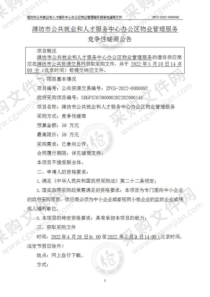 潍坊市公共就业和人才服务中心办公区物业管理服务