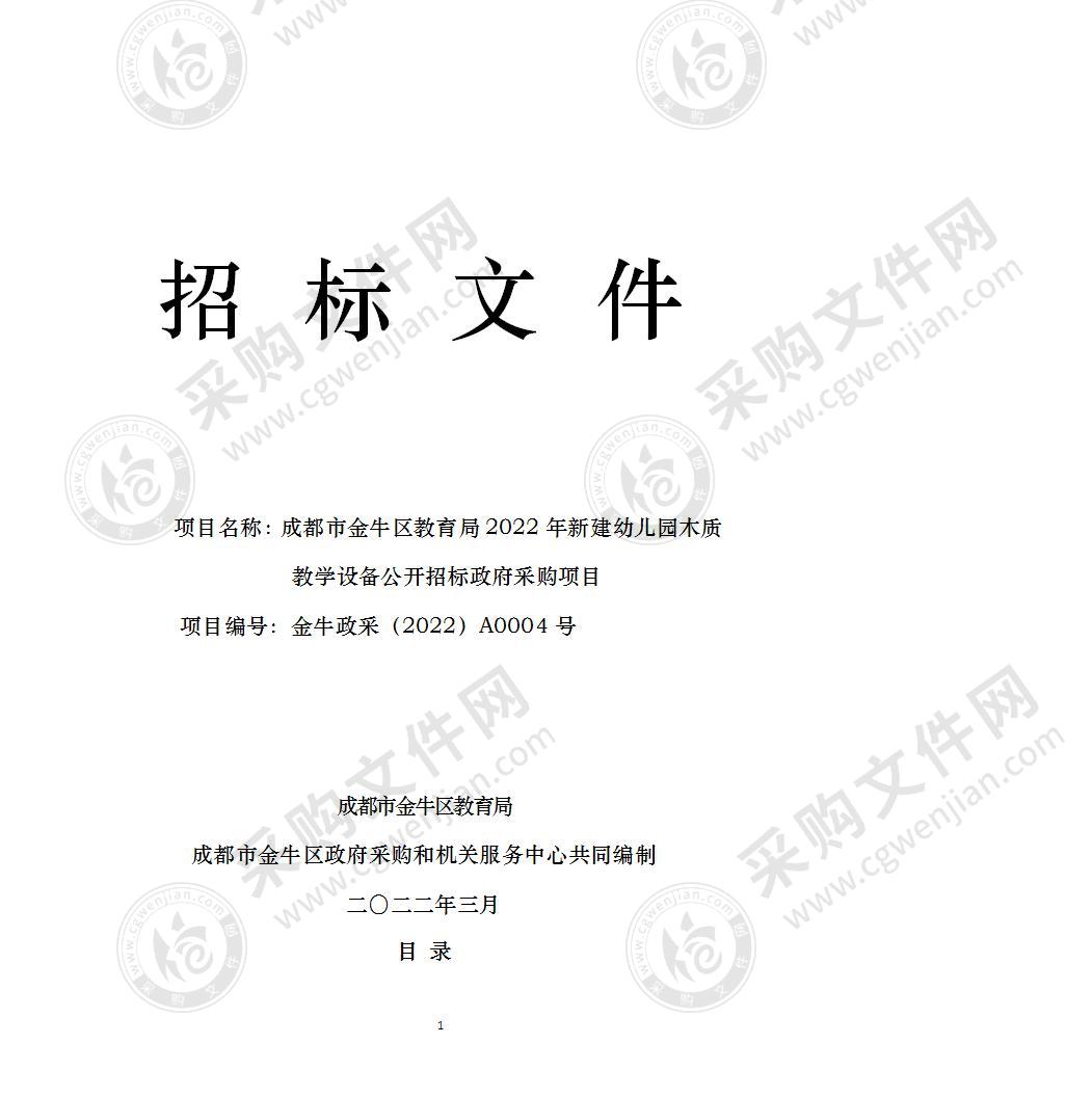 成都市金牛区教育局2022年新建幼儿园木质教学设备公开招标政府采购项目