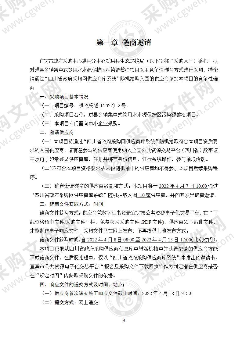 珙县乡镇集中式饮用水水源保护区污染源整治项目