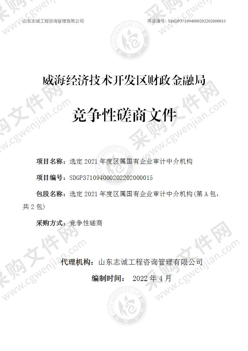 威海经济技术开发区财政金融局选定2021年度区属国有企业审计中介机构