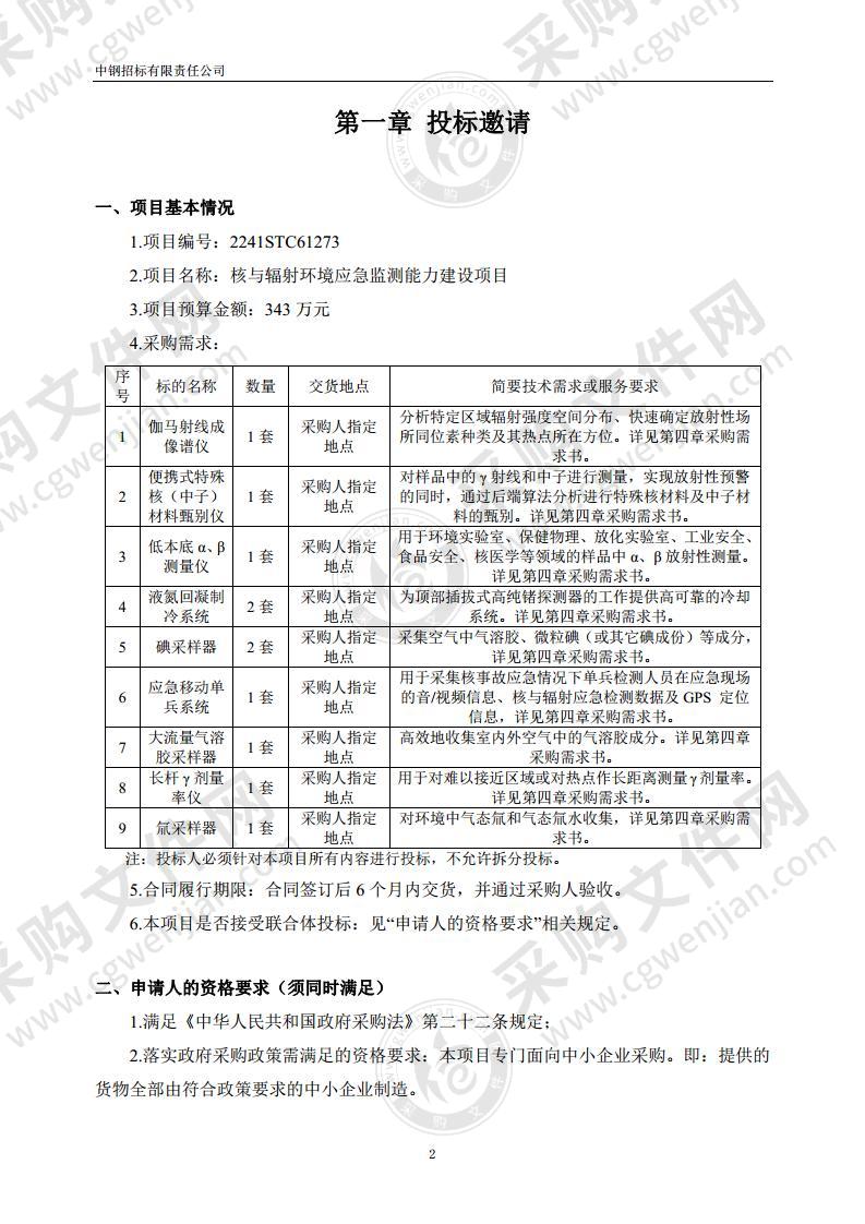 核与辐射环境应急监测能力建设项目