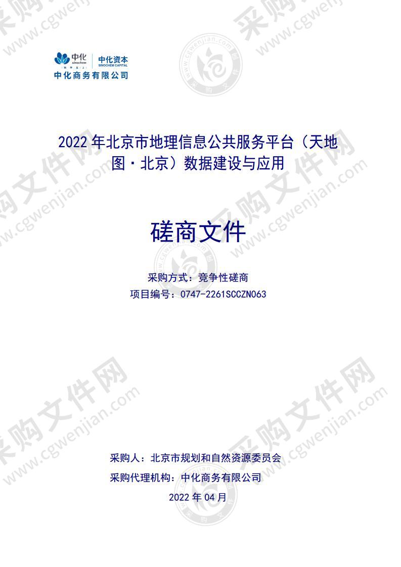 2022年北京市地理信息公共服务平台（天地图·北京）数据建设与应用