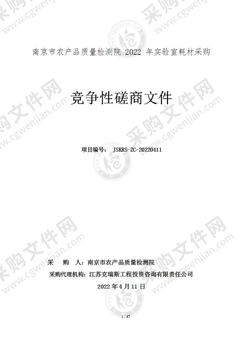 南京市农产品质量检测院2022年实验室耗材采购