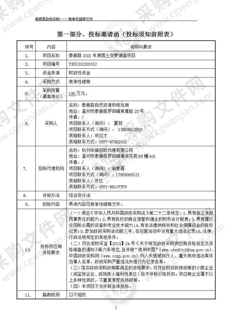 泰顺县2021年度国土变更调查项目