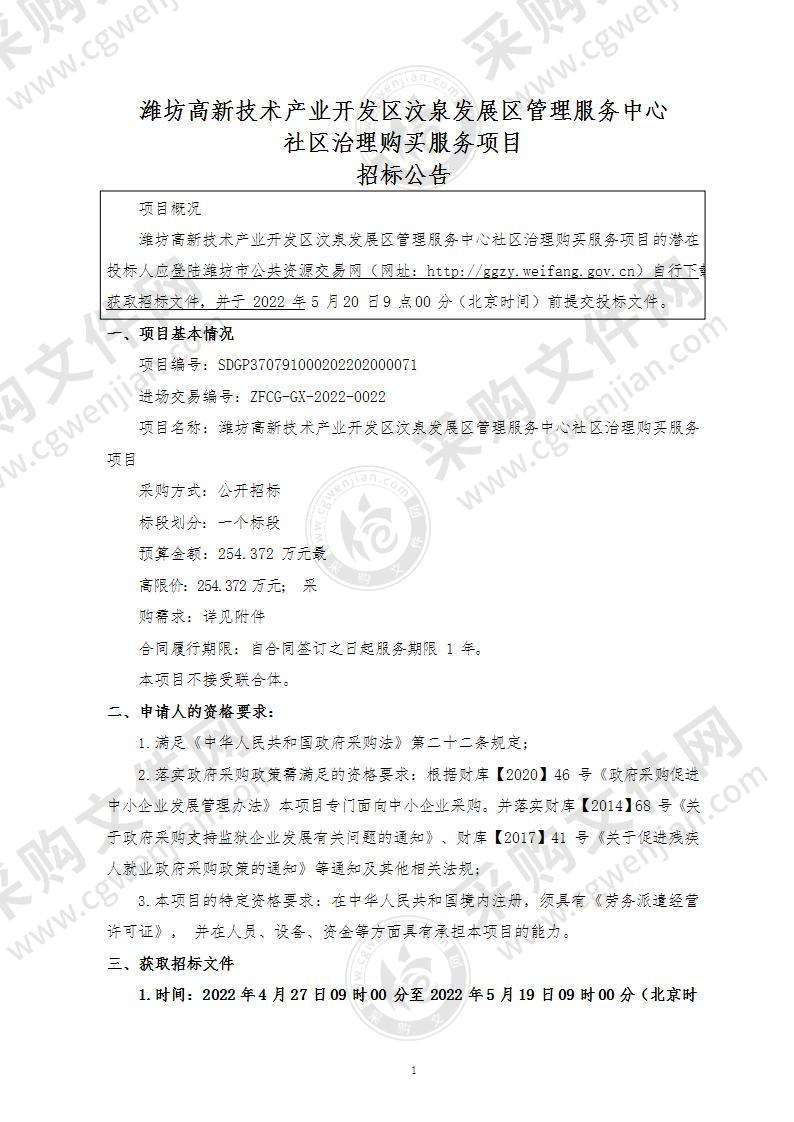 潍坊高新技术产业开发区汶泉发展区管理服务中心社区治理购买服务项目