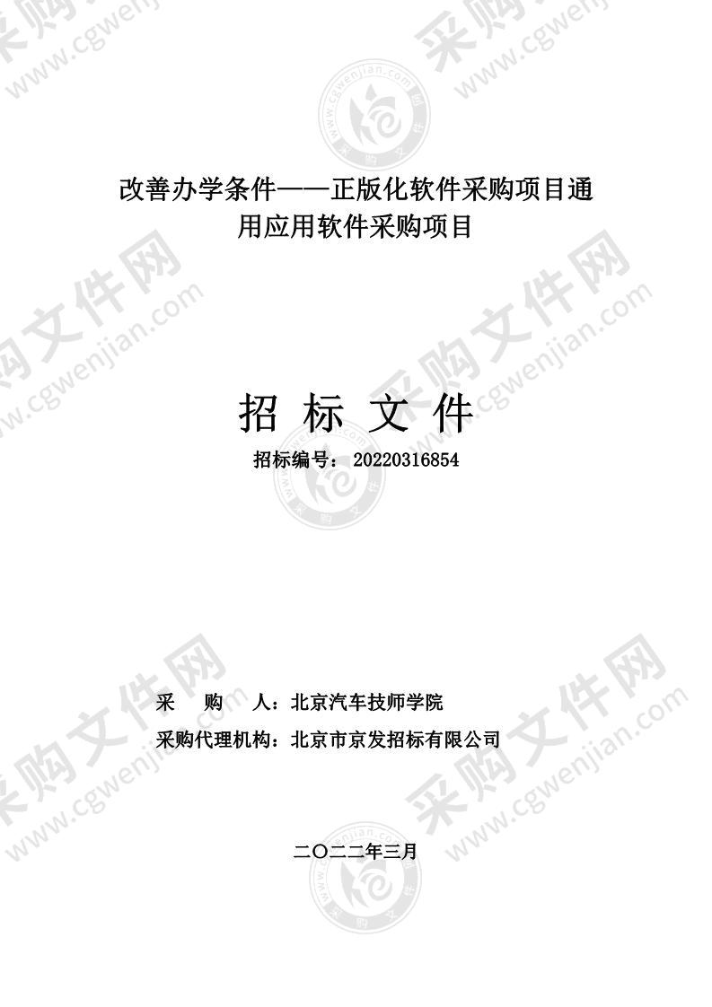 改善办学条件——正版化软件采购项目通用应用软件采购项目