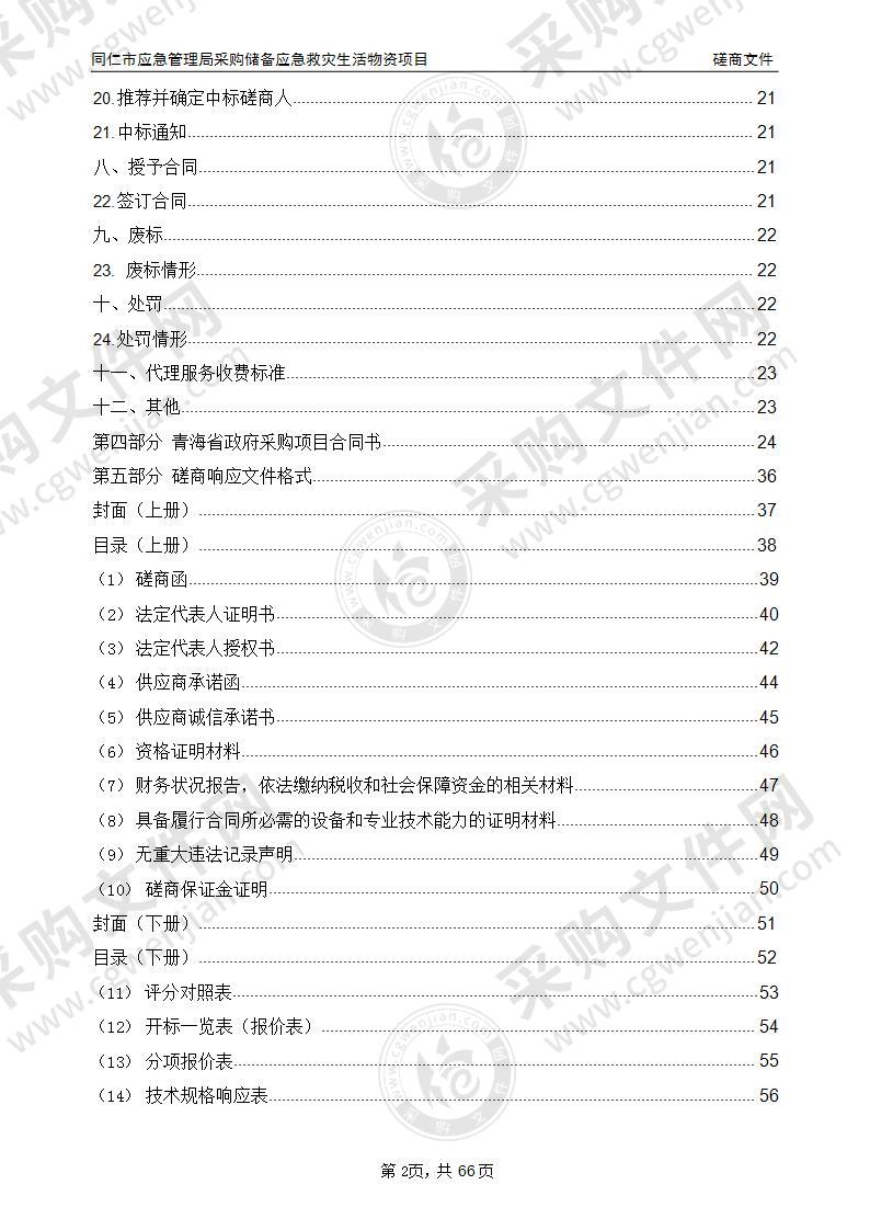 同仁市应急管理局采购储备应急救灾生活物资项目