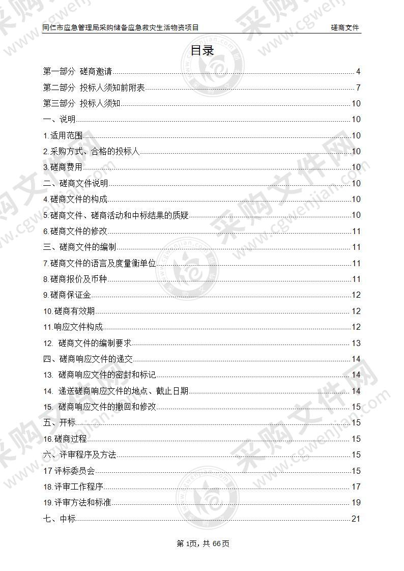 同仁市应急管理局采购储备应急救灾生活物资项目