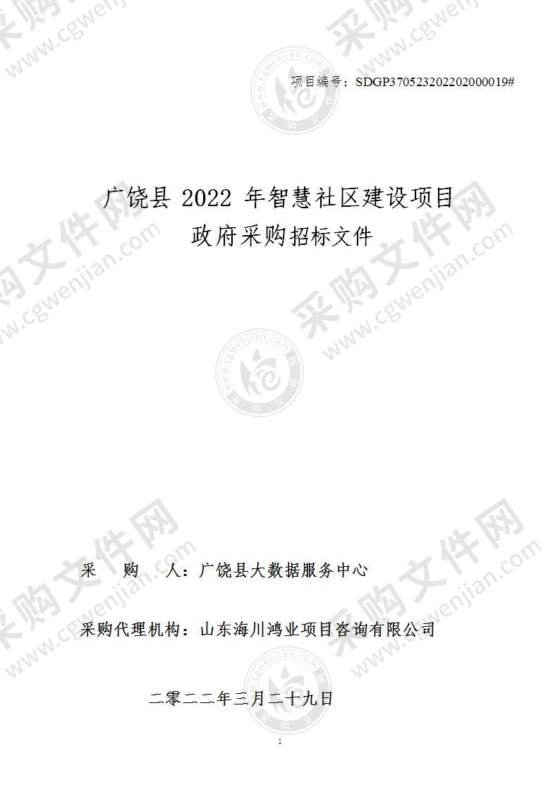 广饶县2022年智慧社区建设项目