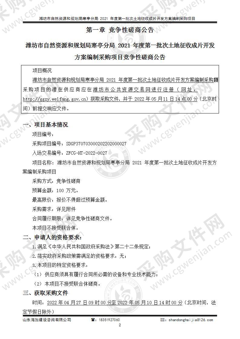 潍坊市自然资源和规划局寒亭分局2021年度第一批次土地征收成片开发方案编制采购项目