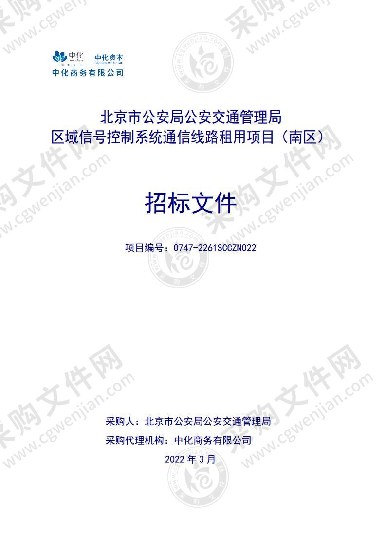 区域信号控制系统通信线路租用项目(南区)