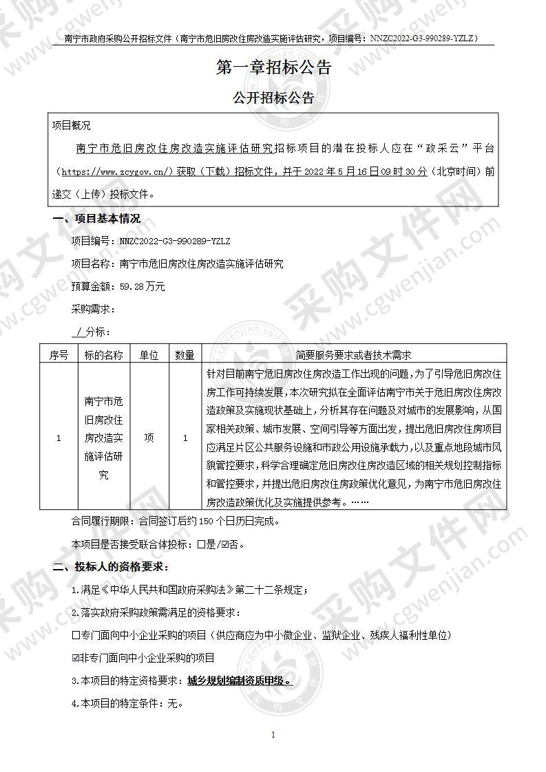 南宁市危旧房改住房改造实施评估研究