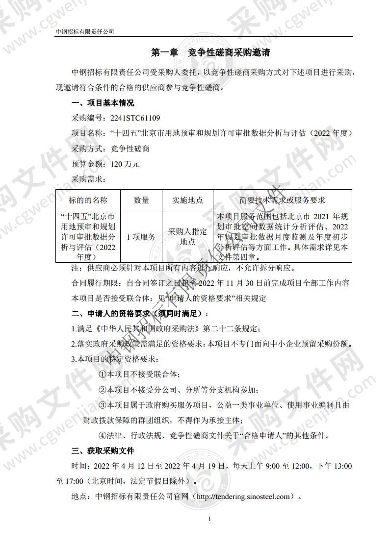 “十四五”北京市用地预审和规划许可审批数据分析与评估（2022年度）