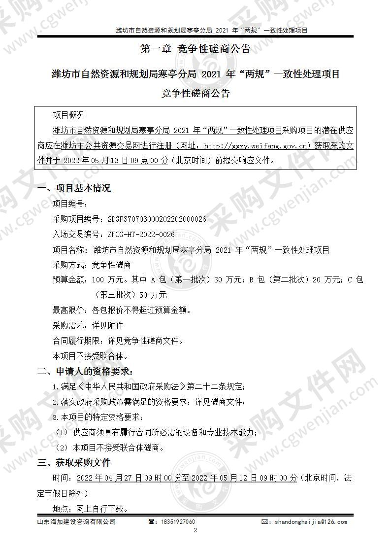 潍坊市自然资源和规划局寒亭分局2021年“两规”一致性处理项目