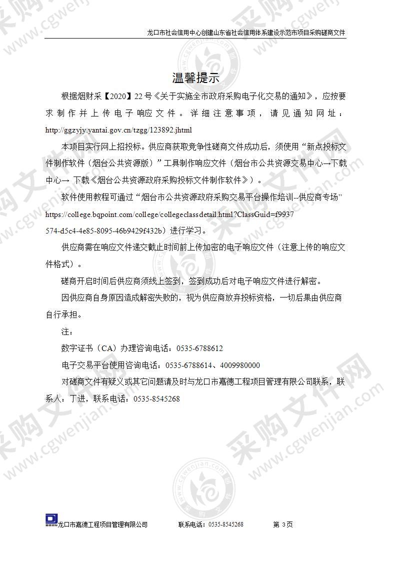 龙口市社会信用中心创建山东省社会信用体系建设示范市项目