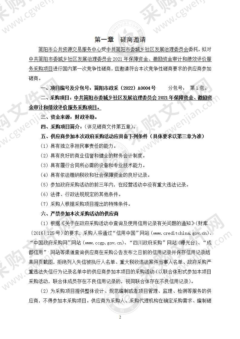 中共简阳市委城乡社区发展治理委员会2021年保障资金、激励资金审计和绩效评价服务采购项目