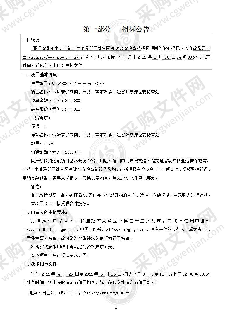 亚运安保苍南、马站、南浦溪等三处省际高速公安检查站