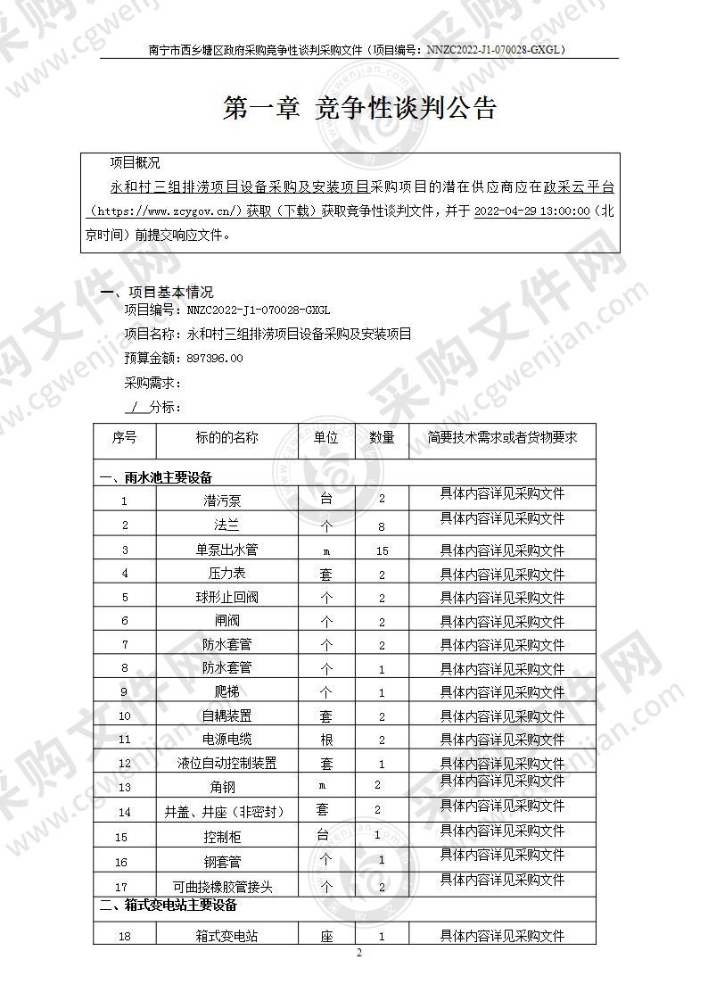 永和村三组排涝项目设备采购及安装项目