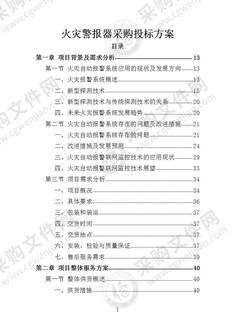 火灾警报器采购投标方案