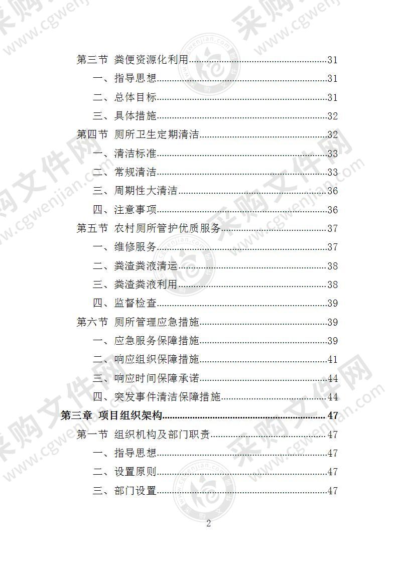 农村改厕后续管护投标方案