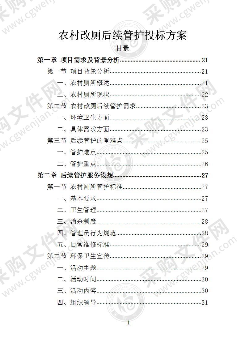 农村改厕后续管护投标方案