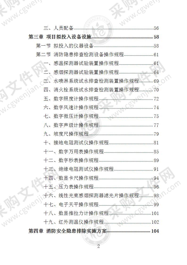 消防安全隐患排查投标方案