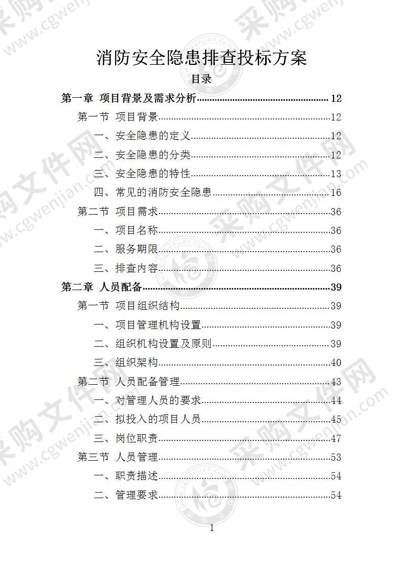 消防安全隐患排查投标方案