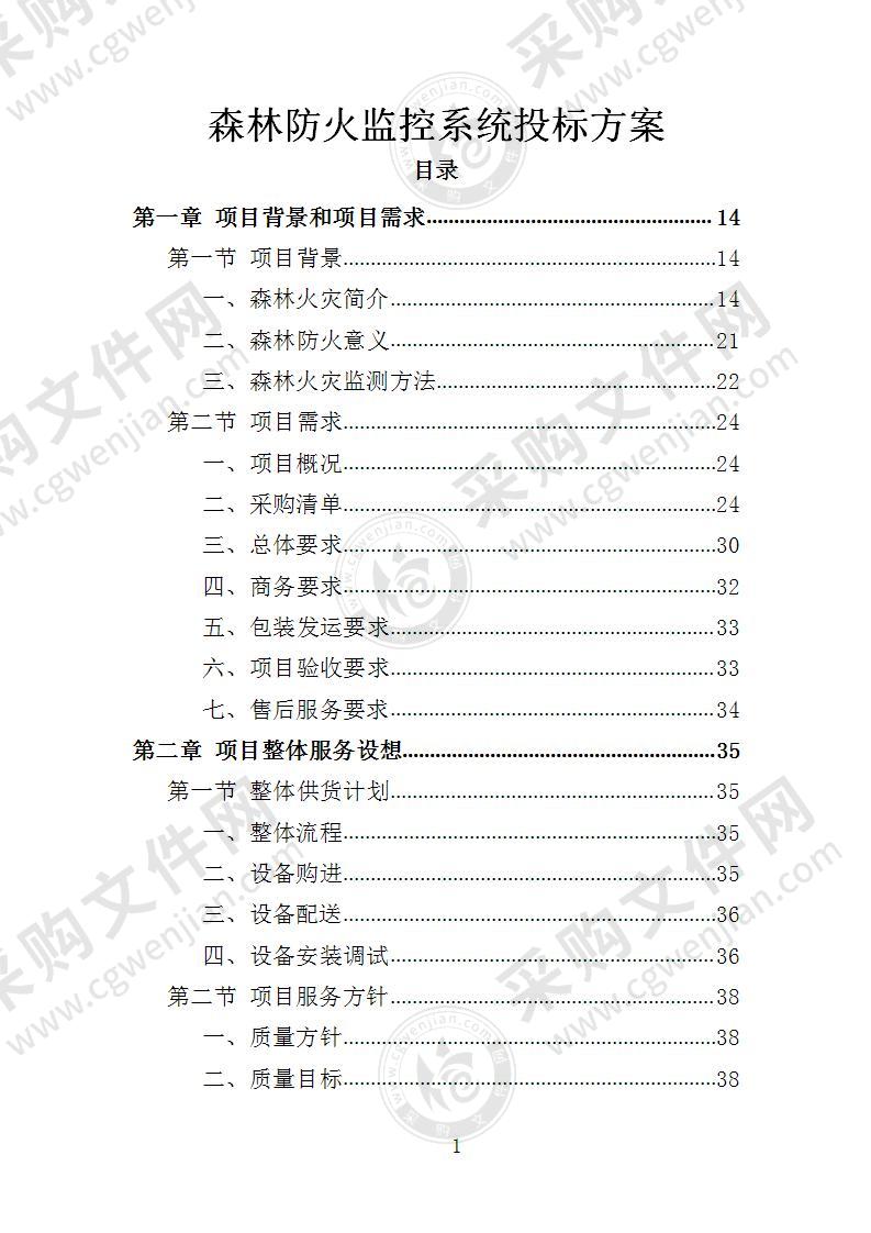 森林防火监控系统投标方案