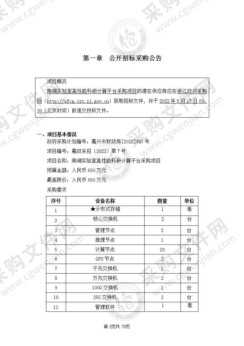 南湖实验室高性能科研计算平台采购项目