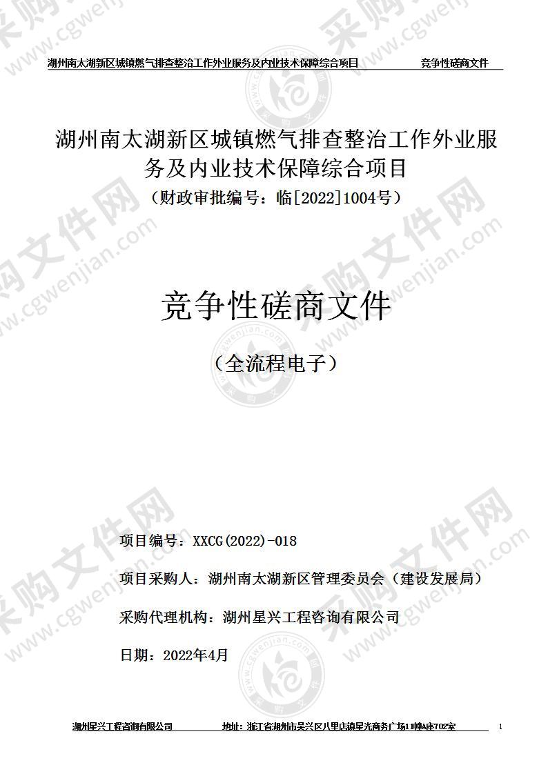 湖州南太湖新区城镇燃气排查整治工作外业服务及内业技术保障综合项目