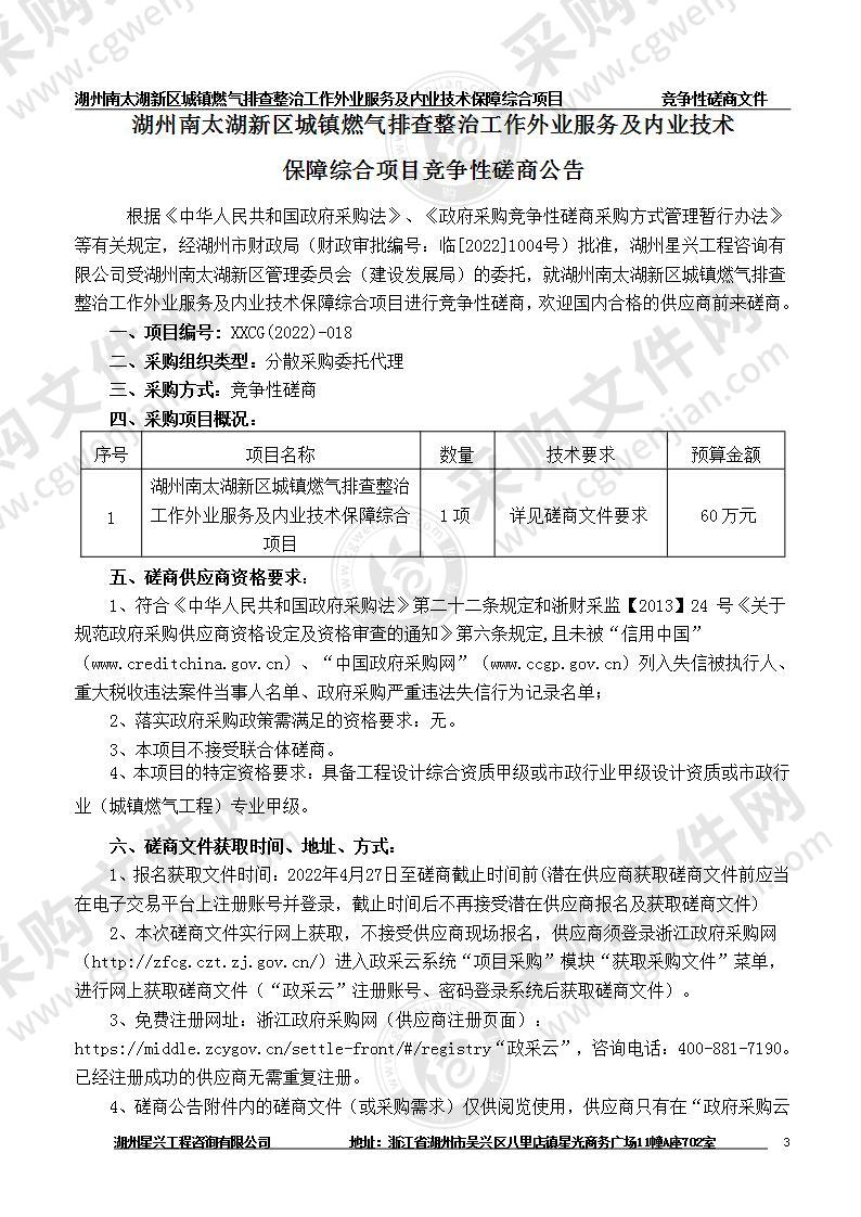 湖州南太湖新区城镇燃气排查整治工作外业服务及内业技术保障综合项目